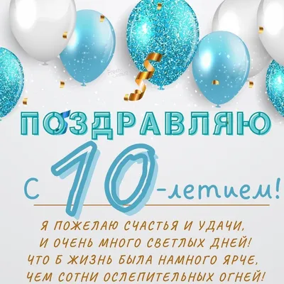 Плакат на 10 лет \"С днем рождения!\" 40х60 см купить по цене 60 р.