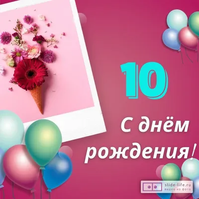 Подарить открытку с днём рождения 10 лет сыночкочку онлайн - С любовью,  Mine-Chips.ru