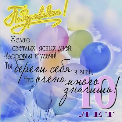 Поздравительная открытка \"С Днем Рождения! 10 лет\" (ID#1567629616), цена: 8  ₴, купить на Prom.ua