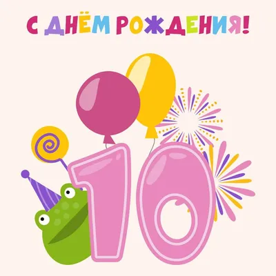 10 лет: открытки ко дню рождения - инстапик | Открытки, С днем рождения,  Детские открытки