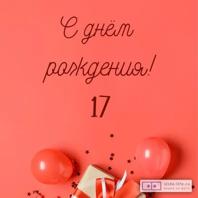 Прикольная открытка с днем рождения 17 лет — Slide-Life.ru