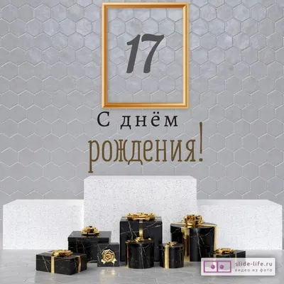 Новая открытка с днем рождения парню 17 лет — Slide-Life.ru