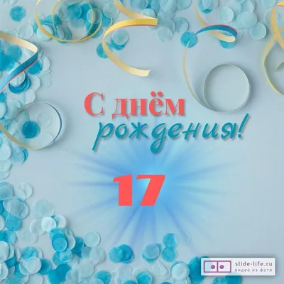 Открытки с днем рождения парню 17 лет — Slide-Life.ru