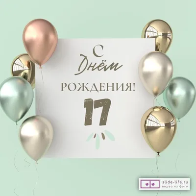 Поздравительная открытка с днем рождения 17 лет — Slide-Life.ru