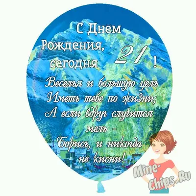 Поздравляем с Днём Рождения 21 год, открытка сыну - С любовью, Mine-Chips.ru
