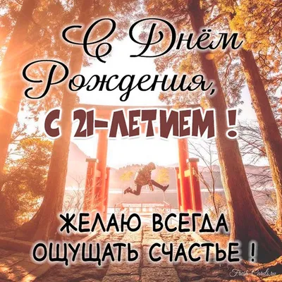 Праздничная, женская открытка с днём рождения 21 год девушке - С любовью,  Mine-Chips.ru