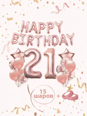Открытка с днем рождения на 21 год (скачать бесплатно)