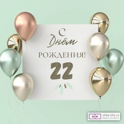 Поздравительная открытка с днем рождения 22 года — Slide-Life.ru