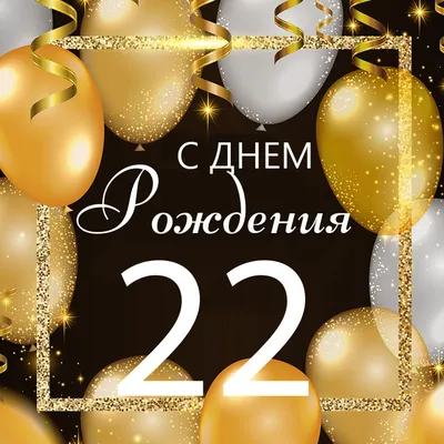 Шарики на День Рождения 22 года - купить с доставкой в Москве