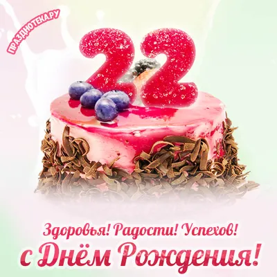 Картинка для поздравления с Днём Рождения 22 года парню - С любовью,  Mine-Chips.ru