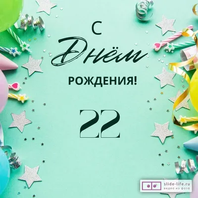 Оригинальная открытка с днем рождения 22 года — Slide-Life.ru