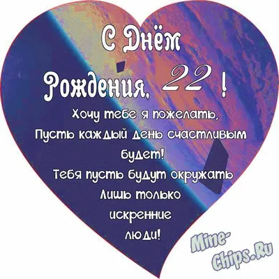 Поздравляем с Днём Рождения 22 года, открытка - С любовью, Mine-Chips.ru