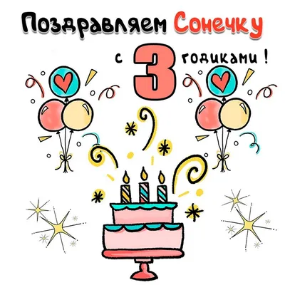 Картинки «С днем рождения!» на три года (16 фото) ⭐ Забавник | Пожелания и  поздравления | Постила