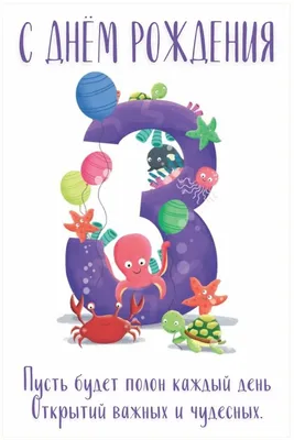 Прикольная открытка с днем рождения мальчику 3 года — Slide-Life.ru