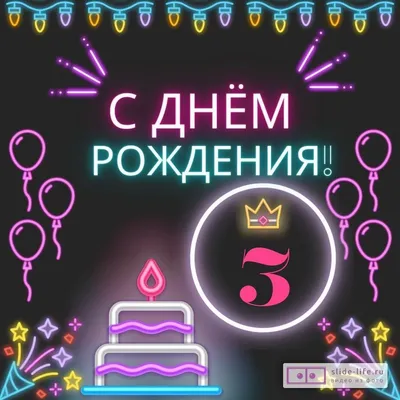 Открытки с днём рождения на 3 года — скачать бесплатно в ОК.ру