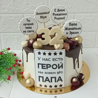 Торт На 32 Года Мужчине (На Заказ) Купить С Доставкой В Москве!