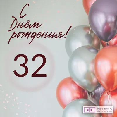 Современная открытка с днем рождения на 32 года — Slide-Life.ru