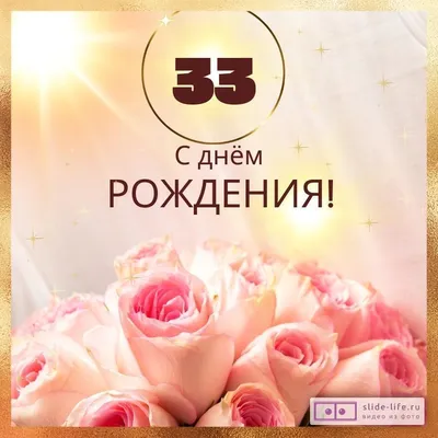 Новая открытка с днем рождения девушке 33 года — Slide-Life.ru