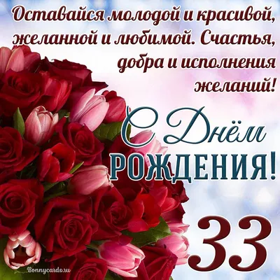 Открытка - тюльпаны с розами на 33 года и пожелание с Днем рождения