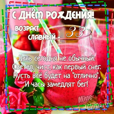 Бесплатно скачать или отправить картинку в день рождения 33 года девушки - С  любовью, Mine-Chips.ru