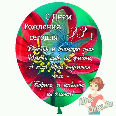 Праздничная, женская открытка с днём рождения 33 года девушке - С любовью,  Mine-Chips.ru