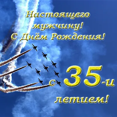 Поздравления 35 лет другу прикольные - 70 фото