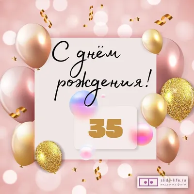 Яркая открытка с днем рождения 35 лет — Slide-Life.ru