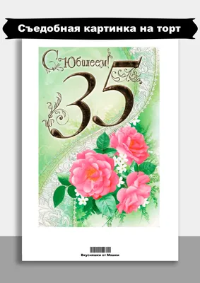 Открытки открытки на 35 лет пожелания на день рождения 35 лет откры...