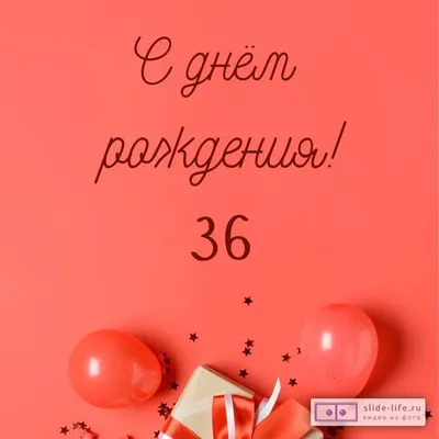 Оригинальная открытка с днем рождения женщине 36 лет — Slide-Life.ru
