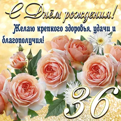 Прикольная открытка с днем рождения 36 лет — Slide-Life.ru
