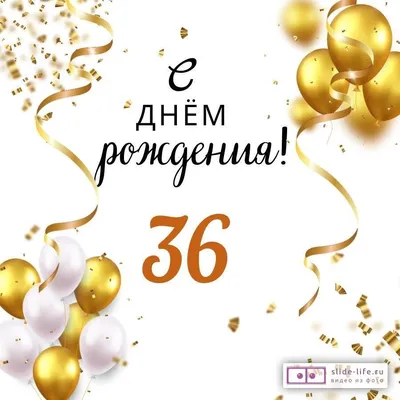 Яркая открытка с днем рождения мужчине 36 лет — Slide-Life.ru