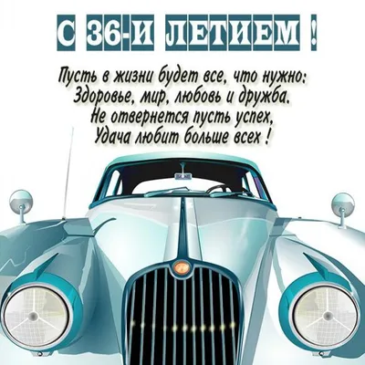 Поздравляем с Днём Рождения 36 лет, открытка женщине - С любовью,  Mine-Chips.ru
