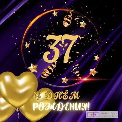 Прикольная открытка с днем рождения мужчине 37 лет — Slide-Life.ru