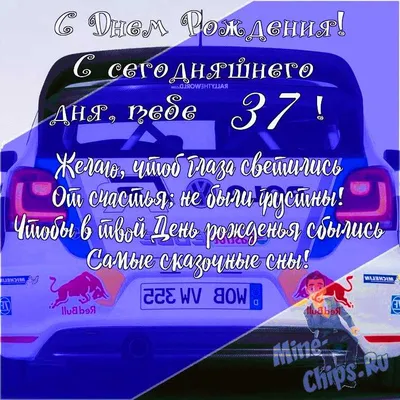 Подарить открытку с днём рождения 37 лет мужчине онлайн - С любовью,  Mine-Chips.ru