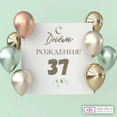 Поздравительная открытка с днем рождения 37 лет — Slide-Life.ru