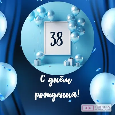 С днём рождения на 38 лет - анимационные GIF открытки - Скачайте бесплатно  на Davno.ru