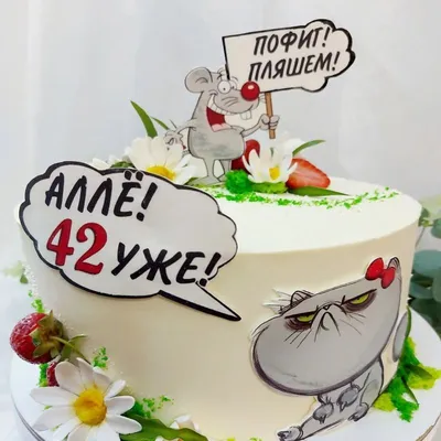 купить торт на день рождения на 42 года c бесплатной доставкой в  Санкт-Петербурге, Питере, СПБ