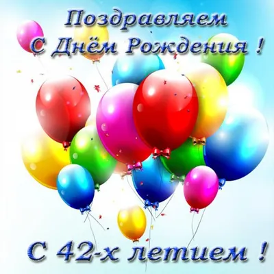 Отправить фото с днём рождения 42 года для мужчины - С любовью,  Mine-Chips.ru