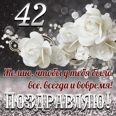 Поздравить с днём рождения 42 года картинкой со словами - С любовью,  Mine-Chips.ru