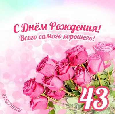 Открытка С днем рождения Подруге № 43 - Праздник САМ