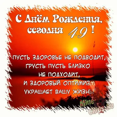 Поздравить открыткой со стихами на день рождения 49 лет мужчину - С  любовью, Mine-Chips.ru