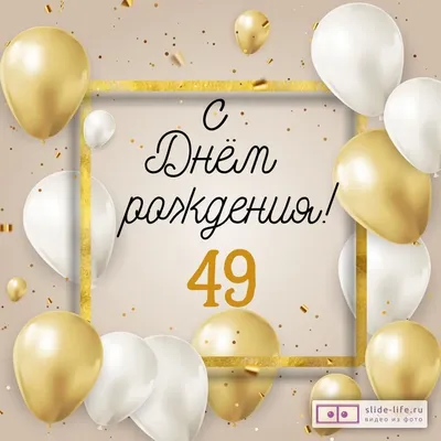 Стильная открытка с днем рождения 49 лет — Slide-Life.ru