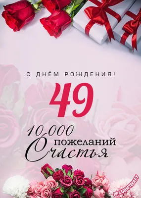 Современная открытка с днем рождения женщине 49 лет — Slide-Life.ru