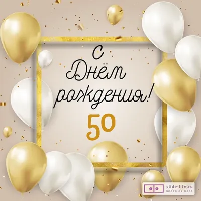 Стильная открытка с днем рождения 50 лет — Slide-Life.ru