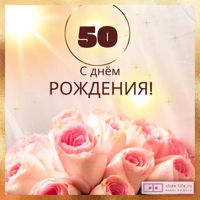 Открытка с днем рождения брату 50 лет — Slide-Life.ru