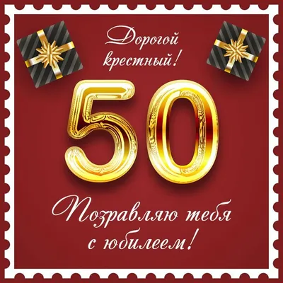 Прикольная открытка с днем рождения 50 лет — Slide-Life.ru