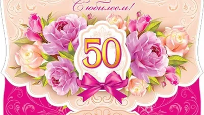 Поздравление на 50 лет скачать бесплатно, страница 1