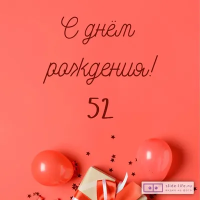 С днём рождения на 52 года - анимационные GIF открытки - Скачайте бесплатно  на Davno.ru
