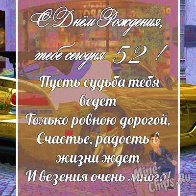 Поздравления с днем рождения 52 года в прозе - лучшая подборка открыток в  разделе: С днем рождения на npf-rpf.ru