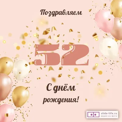 Современная открытка с днем рождения женщине 52 года — Slide-Life.ru